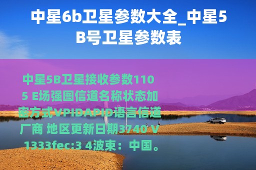 中星6b卫星参数大全_中星5B号卫星参数表
