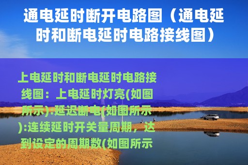 通电延时断开电路图（通电延时和断电延时电路接线图）