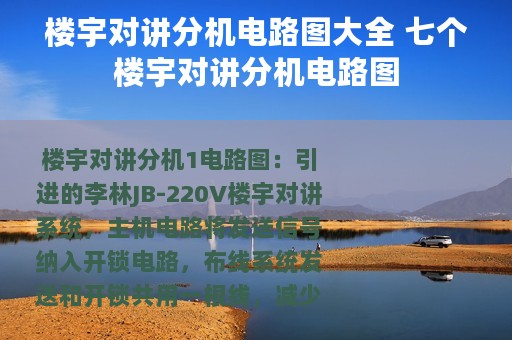 楼宇对讲分机电路图大全 七个楼宇对讲分机电路图