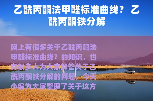 乙酰丙酮法甲醛标准曲线？ 乙酰丙酮铁分解