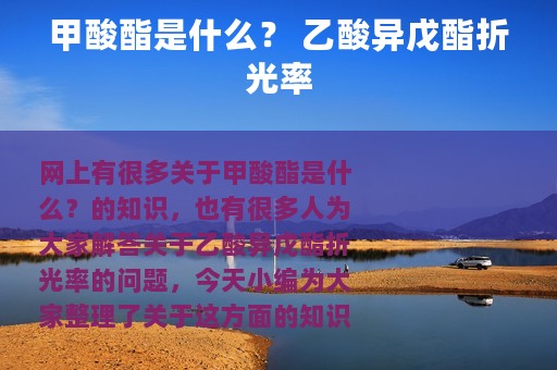 甲酸酯是什么？ 乙酸异戊酯折光率