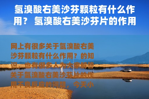 氢溴酸右美沙芬颗粒有什么作用？ 氢溴酸右美沙芬片的作用不良反应