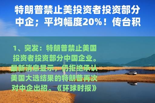 特朗普禁止美投资者投资部分中企；平均幅度20%！传台积电为揽才明年起将调涨薪资…
