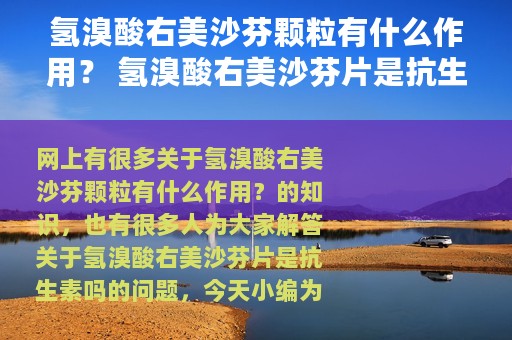 氢溴酸右美沙芬颗粒有什么作用？ 氢溴酸右美沙芬片是抗生素吗