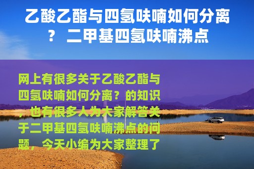 乙酸乙酯与四氢呋喃如何分离？ 二甲基四氢呋喃沸点