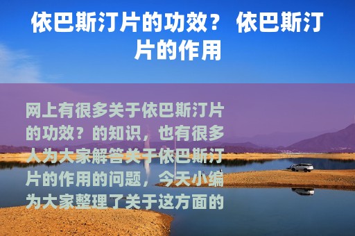 依巴斯汀片的功效？ 依巴斯汀片的作用