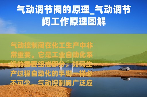 气动调节阀的原理_气动调节阀工作原理图解