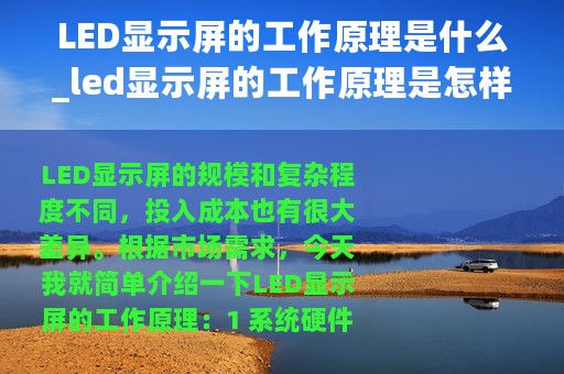 LED显示屏的工作原理是什么_led显示屏的工作原理是怎样的