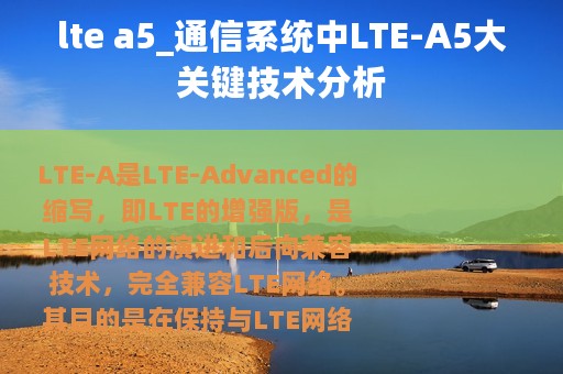 lte a5_通信系统中LTE-A5大关键技术分析