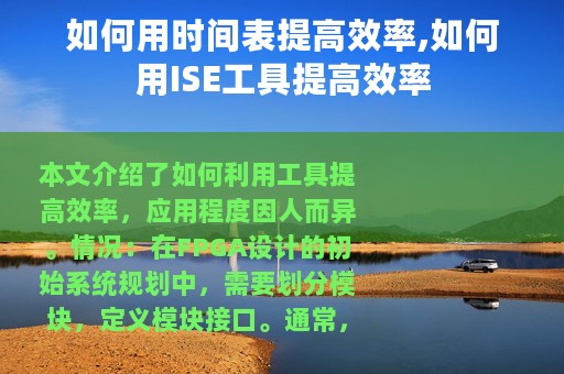 如何用时间表提高效率,如何用ISE工具提高效率