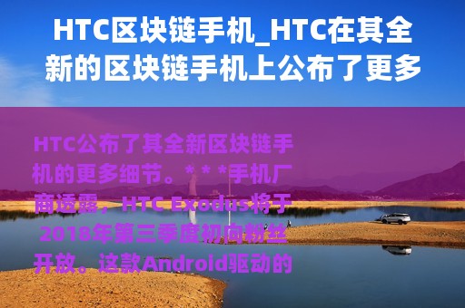 HTC区块链手机_HTC在其全新的区块链手机上公布了更多细节