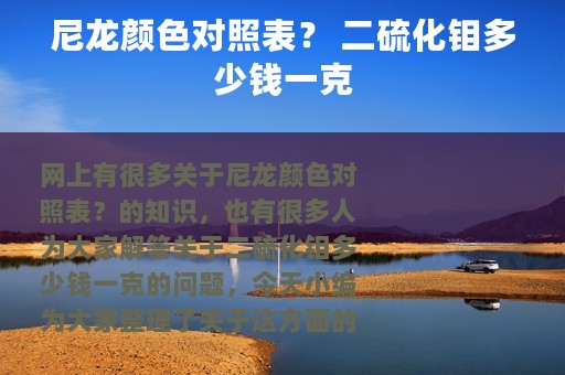 尼龙颜色对照表？ 二硫化钼多少钱一克