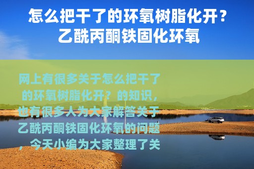 怎么把干了的环氧树脂化开？ 乙酰丙酮铁固化环氧