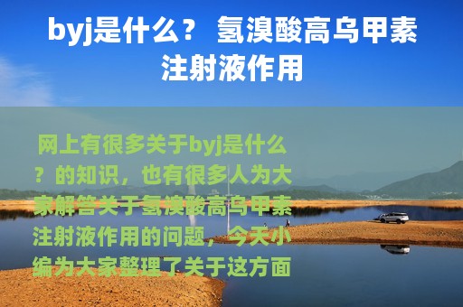 byj是什么？ 氢溴酸高乌甲素注射液作用