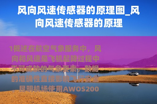 风向风速传感器的原理图_风向风速传感器的原理