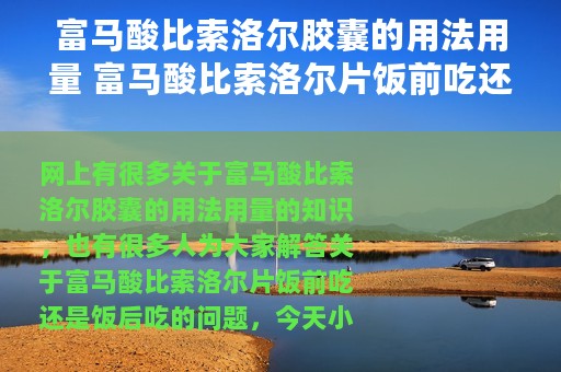 富马酸比索洛尔胶囊的用法用量 富马酸比索洛尔片饭前吃还是饭后吃
