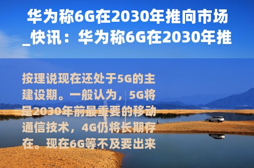 华为称6G在2030年推向市场_快讯：华为称6G在2030年推向市场