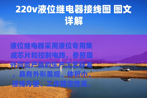 220v液位继电器接线图 图文详解