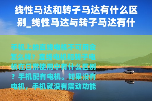 线性马达和转子马达有什么区别_线性马达与转子马达有什么区别
