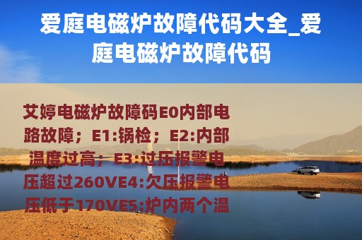 爱庭电磁炉故障代码大全_爱庭电磁炉故障代码