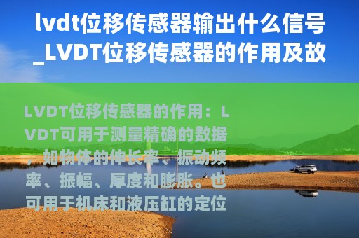 lvdt位移传感器输出什么信号_LVDT位移传感器的作用及故障分析处理