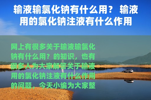 输液输氯化钠有什么用？ 输液用的氯化钠注液有什么作用