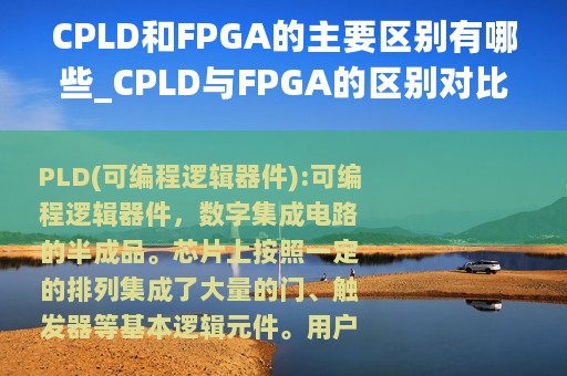 CPLD和FPGA的主要区别有哪些_CPLD与FPGA的区别对比概述