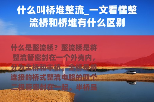 什么叫桥堆整流_一文看懂整流桥和桥堆有什么区别