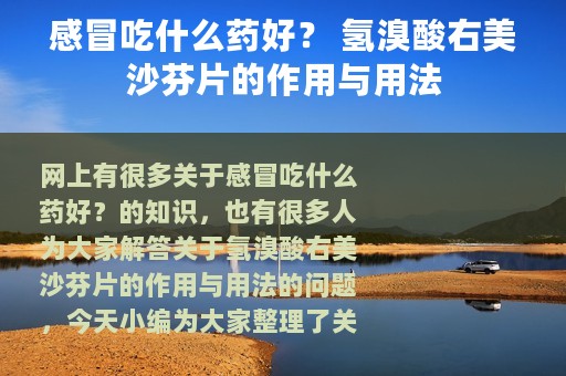 感冒吃什么药好？ 氢溴酸右美沙芬片的作用与用法