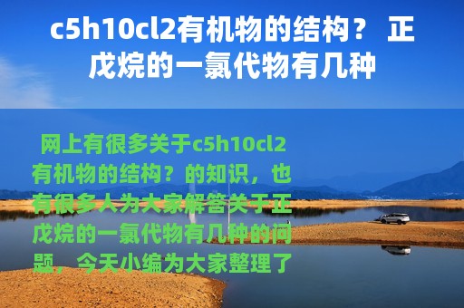 c5h10cl2有机物的结构？ 正戊烷的一氯代物有几种