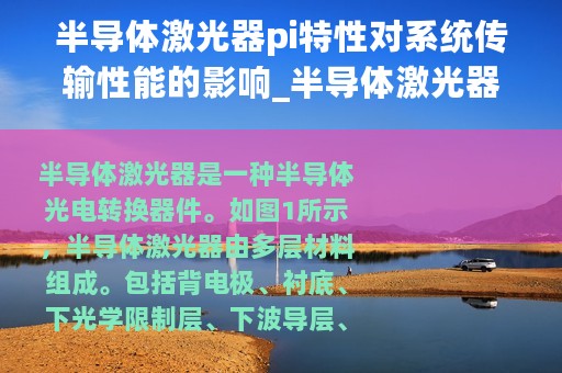半导体激光器pi特性对系统传输性能的影响_半导体激光器的结构与PIV特性介绍