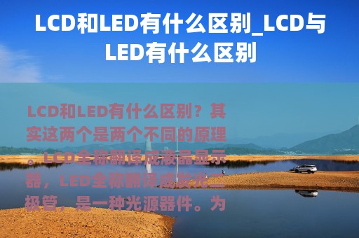LCD和LED有什么区别_LCD与LED有什么区别