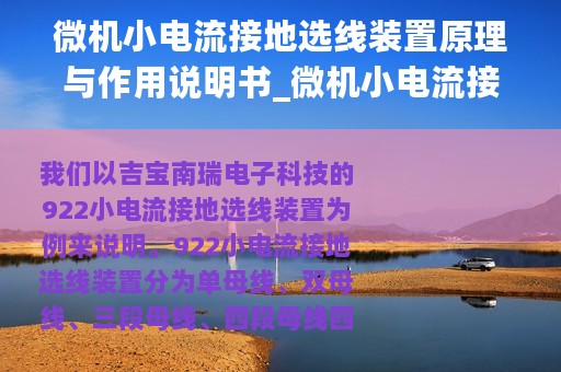 微机小电流接地选线装置原理与作用说明书_微机小电流接地选线装置原理与作用说明