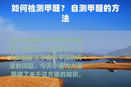 如何检测甲醛？ 自测甲醛的方法