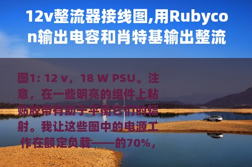 12v整流器接线图,用Rubycon输出电容和肖特基输出整流器