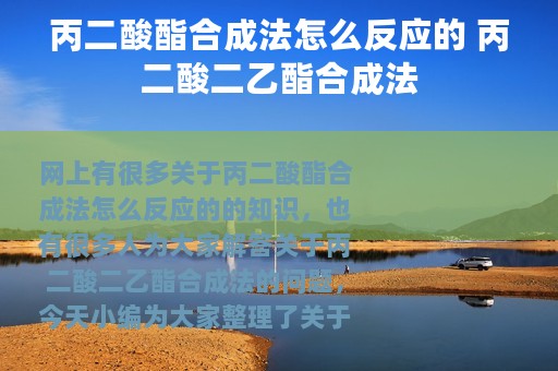 丙二酸酯合成法怎么反应的 丙二酸二乙酯合成法