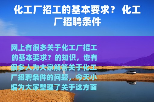 化工厂招工的基本要求？ 化工厂招聘条件
