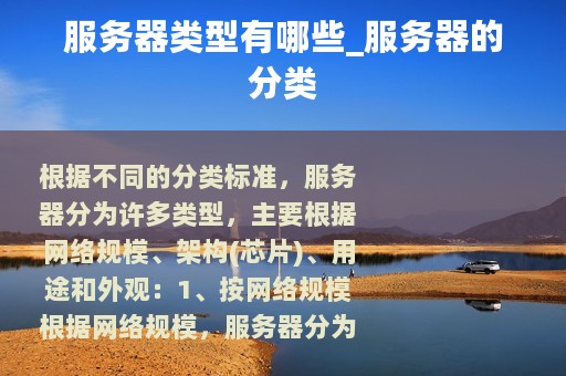 服务器类型有哪些_服务器的分类