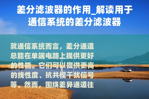差分滤波器的作用_解读用于通信系统的差分滤波器