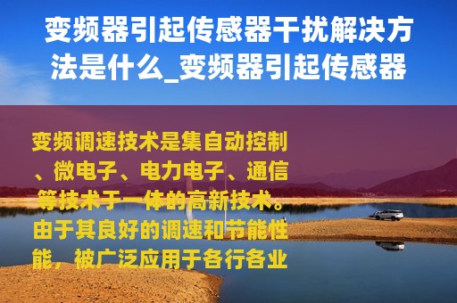 变频器引起传感器干扰解决方法是什么_变频器引起传感器干扰解决方法