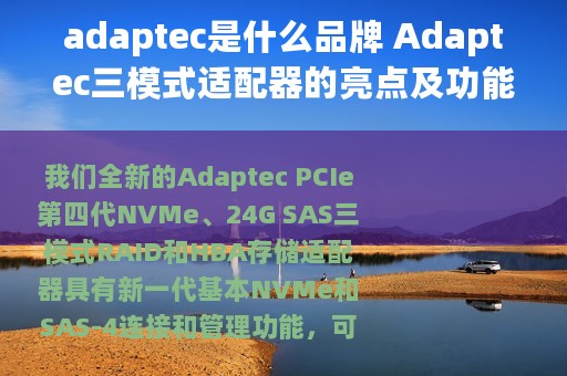 adaptec是什么品牌 Adaptec三模式适配器的亮点及功能