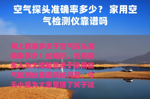 空气探头准确率多少？ 家用空气检测仪靠谱吗