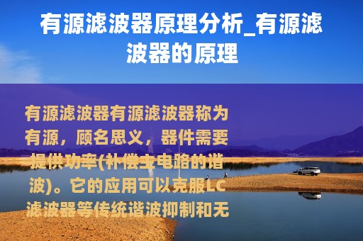 有源滤波器原理分析_有源滤波器的原理