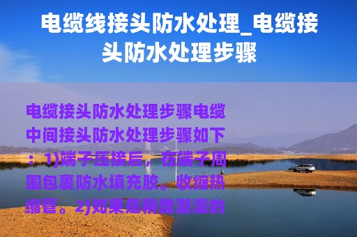 电缆线接头防水处理_电缆接头防水处理步骤