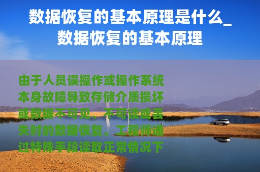 数据恢复的基本原理是什么_数据恢复的基本原理