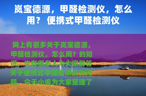 岚宝德源，甲醛检测仪，怎么用？ 便携式甲醛检测仪