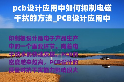 pcb设计应用中如何抑制电磁干扰的方法_PCB设计应用中如何抑制电磁干扰