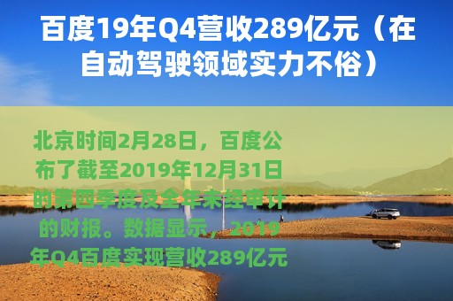 百度19年Q4营收289亿元（在自动驾驶领域实力不俗）