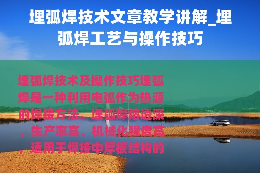 埋弧焊技术文章教学讲解_埋弧焊工艺与操作技巧