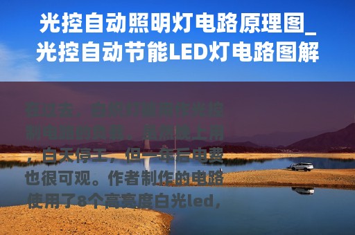 光控自动照明灯电路原理图_光控自动节能LED灯电路图解析